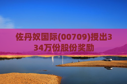 佐丹奴国际(00709)授出334万份股份奖励 第1张 佐丹奴国际(00709)授出334万份股份奖励 第1张