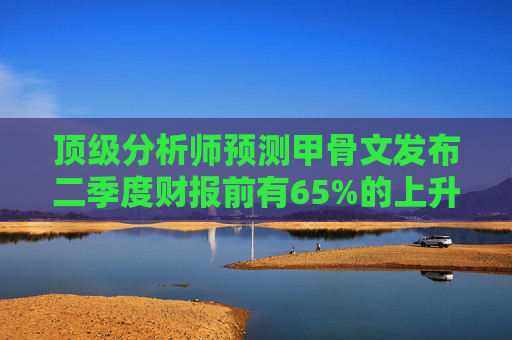 顶级分析师预测甲骨文发布二季度财报前有65%的上升空间