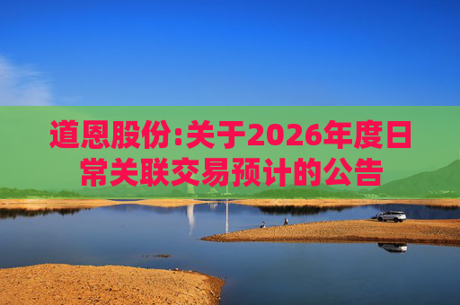 道恩股份:关于2026年度日常关联交易预计的公告