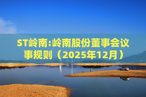 ST岭南:岭南股份董事会议事规则（2025年12月）  第1张