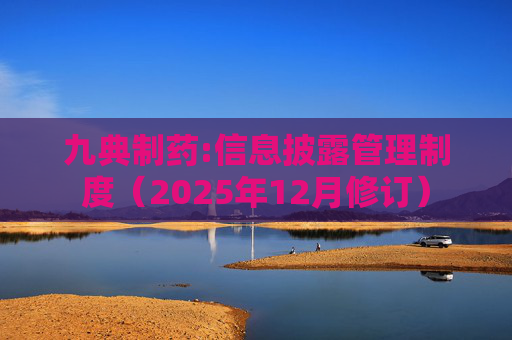 九典制药:信息披露管理制度(2025年12月修订)
