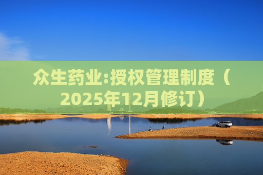 众生药业:授权管理制度（2025年12月修订）