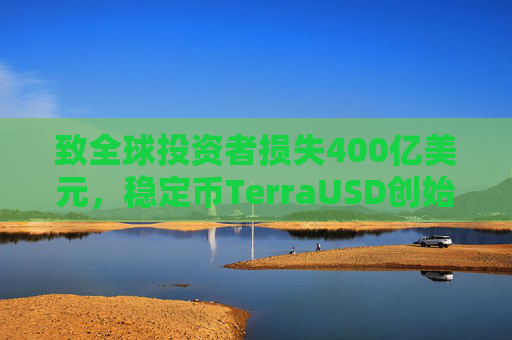 致全球投资者损失400亿美元,稳定币TerraUSD创始人权道亨被判入狱15年
