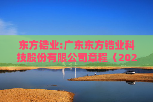 东方锆业:广东东方锆业科技股份有限公司章程（2025年12月）