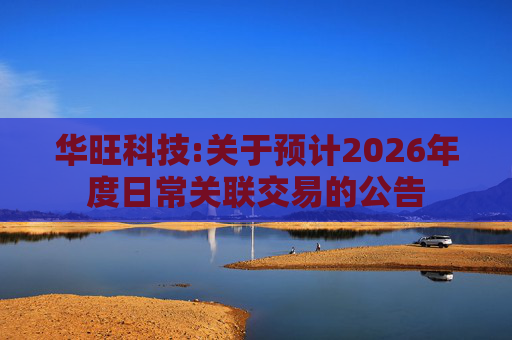 华旺科技:关于预计2026年度日常关联交易的公告