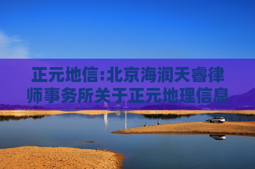 正元地信:北京海润天睿律师事务所关于正元地理信息集团股份有限公司2025年第三次临时股东大会的法律意见书