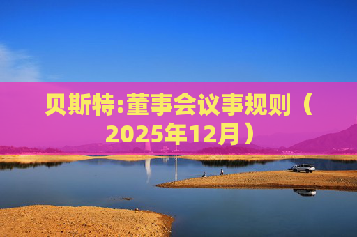 贝斯特:董事会议事规则（2025年12月）