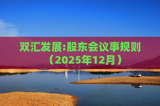 双汇发展:股东会议事规则（2025年12月）