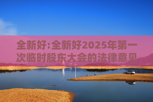 全新好:全新好2025年第一次临时股东大会的法律意见书  第1张