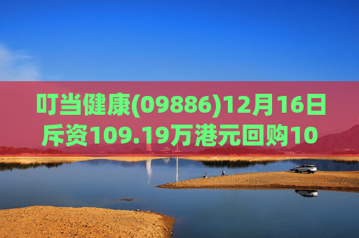 叮当健康(09886)12月16日斥资109.19万港元回购100万股