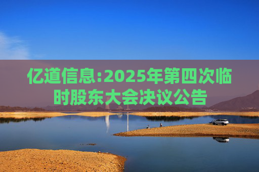 亿道信息:2025年第四次临时股东大会决议公告  第1张