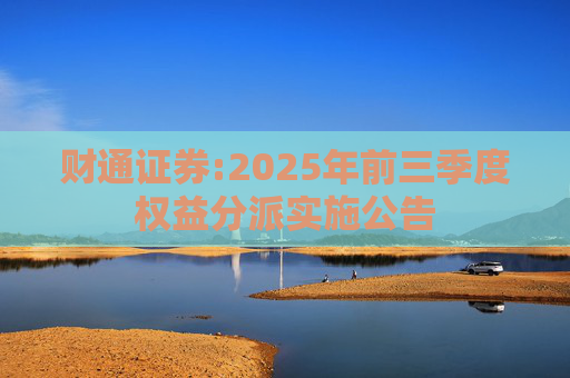 财通证券:2025年前三季度权益分派实施公告