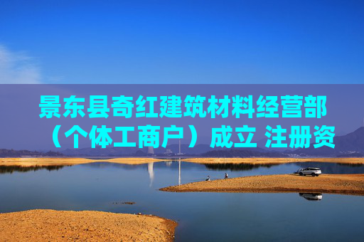 景东县奇红建筑材料经营部（个体工商户）成立 注册资本5万人民币