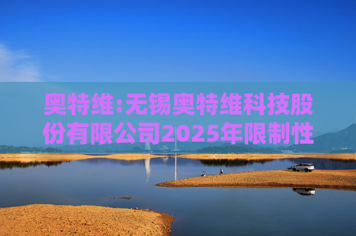 奥特维:无锡奥特维科技股份有限公司2025年限制性股票激励计划激励对象名单