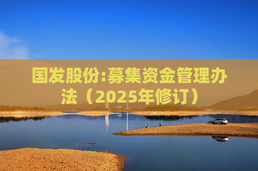 国发股份:募集资金管理办法（2025年修订）  第1张