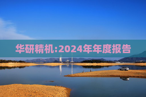 华研精机:2024年年度报告