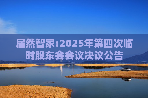 居然智家:2025年第四次临时股东会会议决议公告