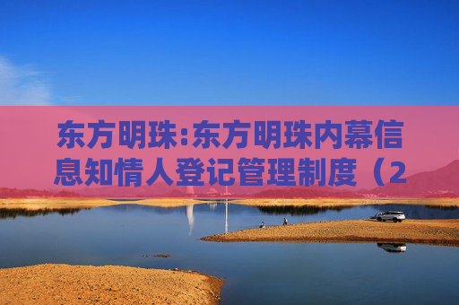 东方明珠:东方明珠内幕信息知情人登记管理制度（2025年12月修订）
