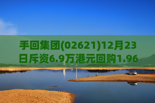 手回集团(02621)12月23日斥资6.9万港元回购1.96万股