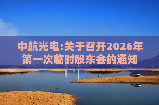 中航光电:关于召开2026年第一次临时股东会的通知