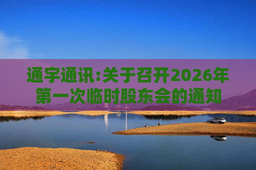 通宇通讯:关于召开2026年第一次临时股东会的通知