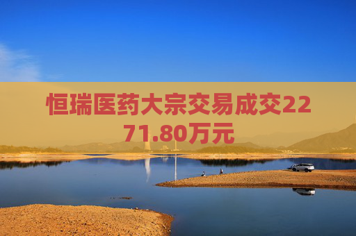 恒瑞医药大宗交易成交2271.80万元