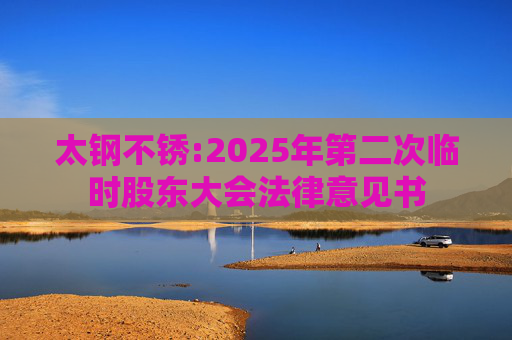 太钢不锈:2025年第二次临时股东大会法律意见书