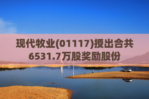 现代牧业(01117)授出合共6531.7万股奖励股份  第1张