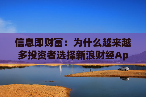 信息即财富:为什么越来越多投资者选择新浪财经App炒美股?