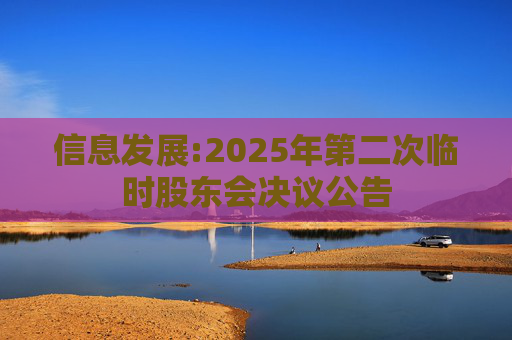信息发展:2025年第二次临时股东会决议公告  第1张