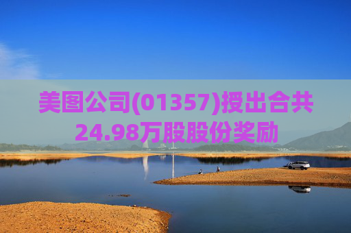 美图公司(01357)授出合共24.98万股股份奖励