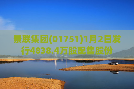 景联集团(01751)1月2日发行4838.4万股配售股份  第1张