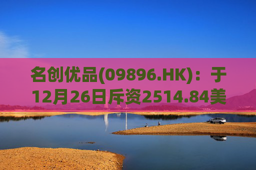 名创优品(09896.HK)：于12月26日斥资2514.84美元回购516股  第1张