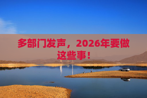 多部门发声,2026年要做这些事! 第1张 多部门发声,2026年要做这些事! 第1张