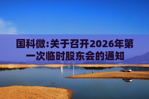 国科微:关于召开2026年第一次临时股东会的通知
