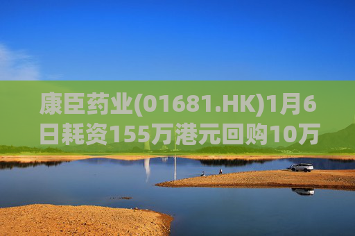 康臣药业(01681.HK)1月6日耗资155万港元回购10万股