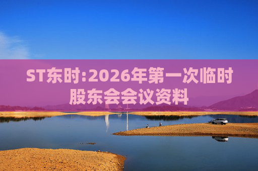 ST东时:2026年第一次临时股东会会议资料