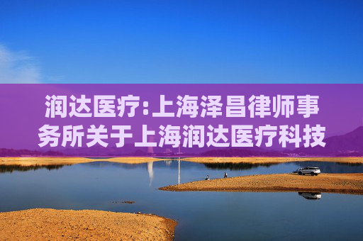 润达医疗:上海泽昌律师事务所关于上海润达医疗科技股份有限公司2026年第一次临时股东会的法律意见书