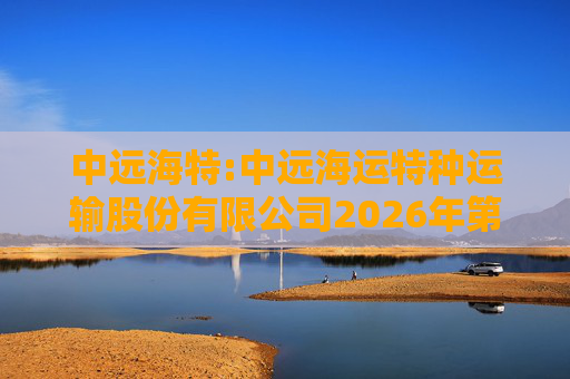 中远海特:中远海运特种运输股份有限公司2026年第一次临时股东会会议资料