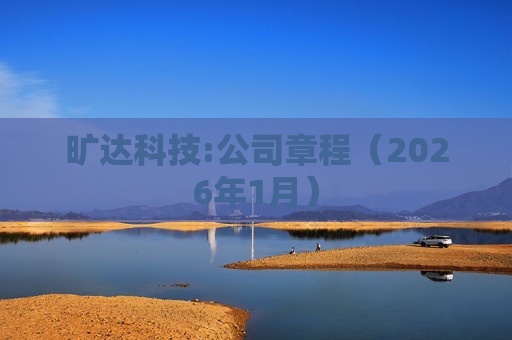 旷达科技:公司章程（2026年1月）