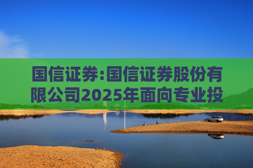 国信证券:国信证券股份有限公司2025年面向专业投资者公开发行短期公司债券更名公告