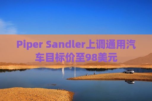 Piper Sandler上调通用汽车目标价至98美元  第1张