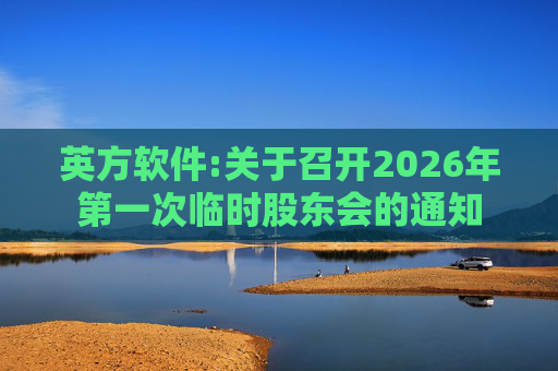 英方软件:关于召开2026年第一次临时股东会的通知  第1张