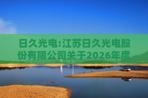 日久光电:江苏日久光电股份有限公司关于2026年度向特定对象发行A股股票预案
