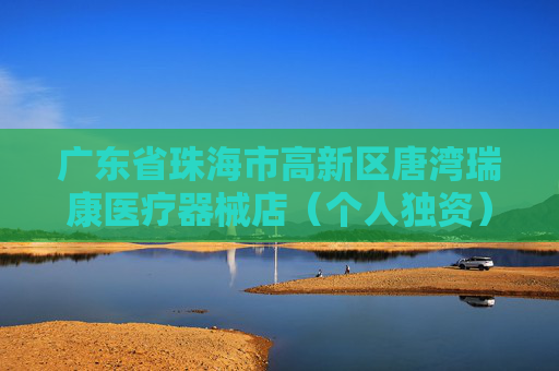 广东省珠海市高新区唐湾瑞康医疗器械店（个人独资）成立 注册资本5万人民币