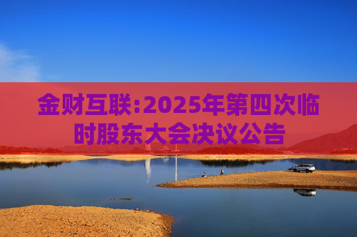 金财互联:2025年第四次临时股东大会决议公告  第1张
