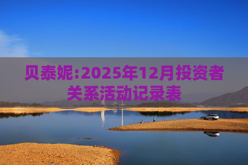 贝泰妮:2025年12月投资者关系活动记录表  第1张