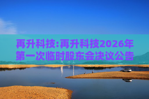 再升科技:再升科技2026年第一次临时股东会决议公告