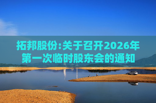 拓邦股份:关于召开2026年第一次临时股东会的通知  第1张