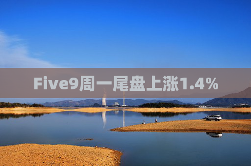 Five9周一尾盘上涨1.4%